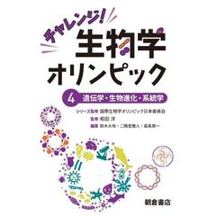 チャレンジ！生物学オリンピック　４　遺伝学・生物進化・系統学