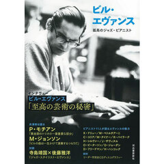 ビル・エヴァンス　孤高のジャズ・ピアニスト