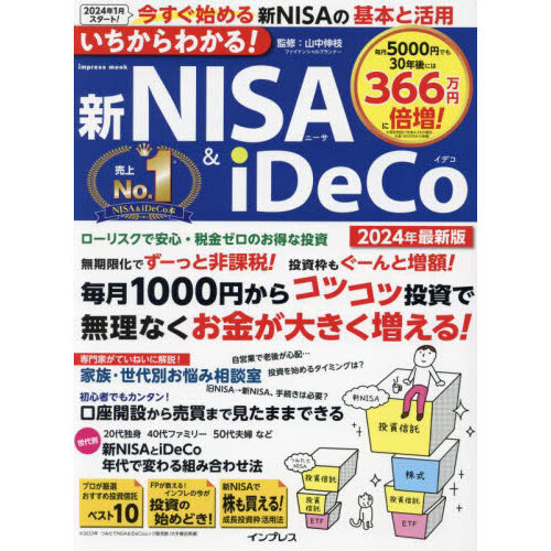 いちからわかる！新ＮＩＳＡ ＆ ｉＤｅＣｏ ２０２４年最新版 通販