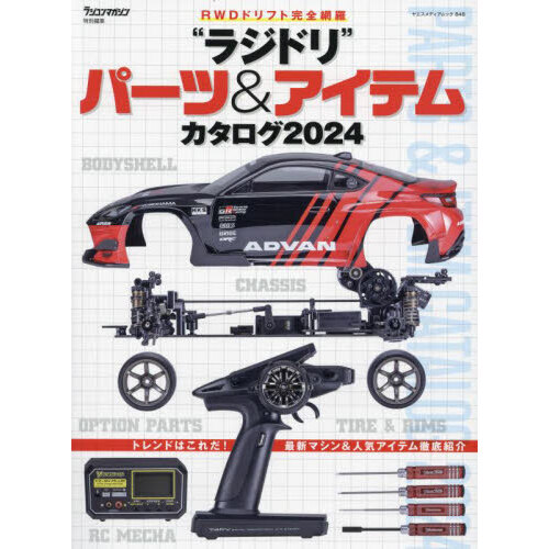 ラジドリ”パーツ＆アイテムカタログ RWDドリフト完全網羅 2024