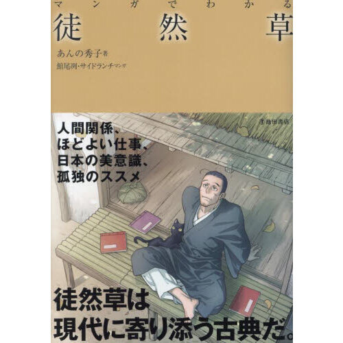 マンガでわかる徒然草 通販｜セブンネットショッピング