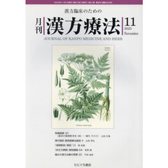 月刊漢方療法　漢方臨床のための　第２７巻第８号（２０２３－１１）