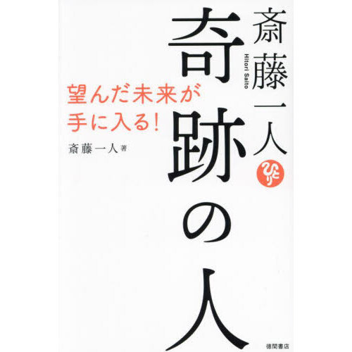 斎藤一人奇跡の人　望んだ未来が手に入る！（単行本）