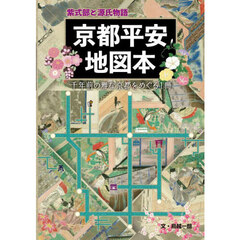 紫式部と源氏物語京都平安地図本　千年前の雅な京都をめぐる１冊