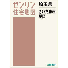 ゼンリン住宅地図埼玉県さいたま市　６　桜区