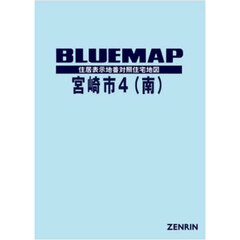 ブルーマップ宮崎市〈南部〉　住居表示地番対照住宅地図　２０２３－１２
