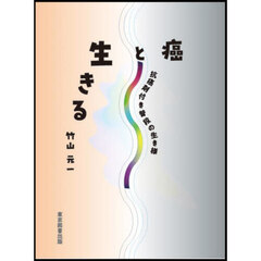 癌と生きる　抗癌剤付き普段の生き様