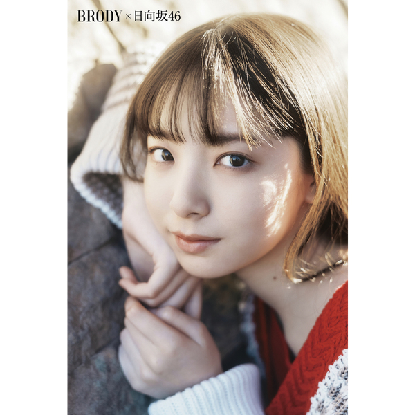 BRODY 2024年 2月 日向坂 渡辺莉奈ポストカード付き - 女性情報誌