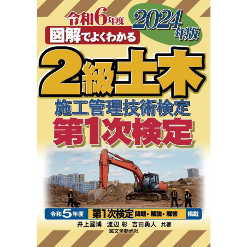 図解でよくわかる１級土木施工管理技術検定第１次検定 ２０２２年版 通販｜セブンネットショッピング