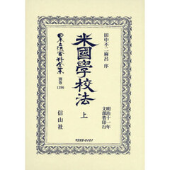 日本立法資料全集　別巻１３９６　復刻版　米國學校法　上