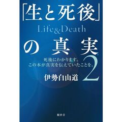 「生と死後」の真実　死後にわかります。この本が真実を伝えていたことを。　２