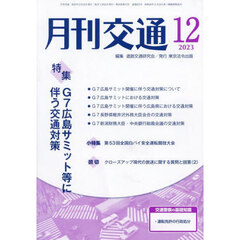 月刊交通　２０２３－１２　Ｇ７広島サミット等に伴う交通対策