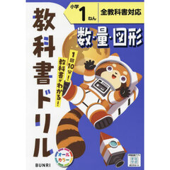 教科書ドリル数・量・図形　全教科書対応　小学１ねん