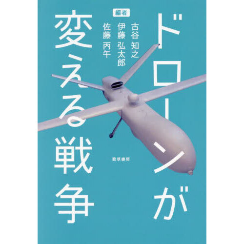 セブンネットショッピングで買える「ドローンが変える戦争」の画像です。価格は3,960円になります。