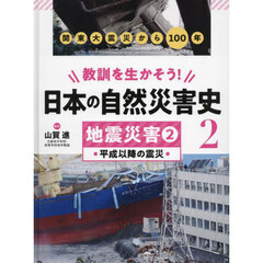 教訓を生かそう！日本の自然災害史　２　地震災害　２