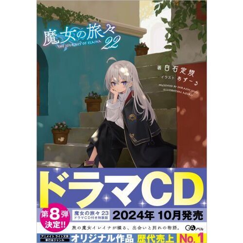 魔女の旅々 22 通販｜セブンネットショッピング