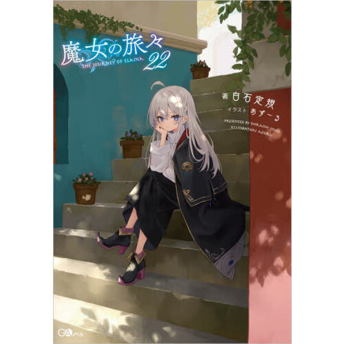 魔女の旅々引退セット