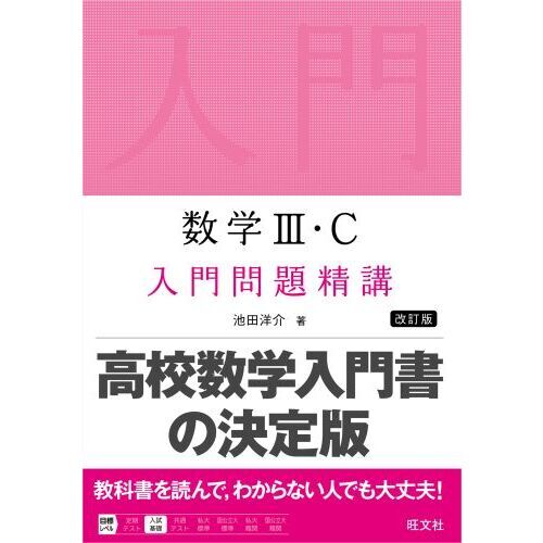 数学３・Ｃ入門問題精講 改訂版 通販｜セブンネットショッピング