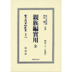日本立法資料全集　別巻１３９９　復刻版　親族編實用
