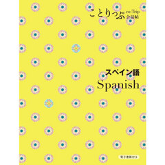 スペイン語　２版