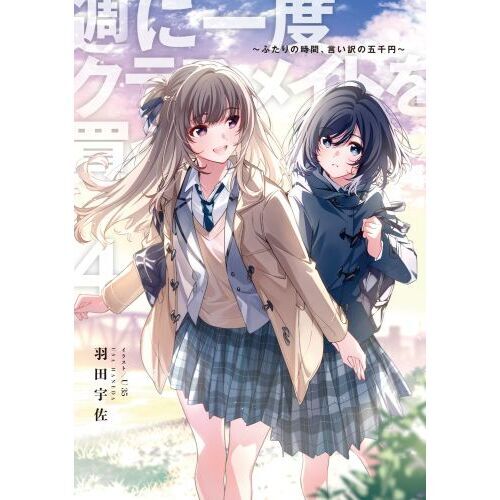 週に一度クラスメイトを買う話 ふたりの時間、言い訳の五千円 4 通販