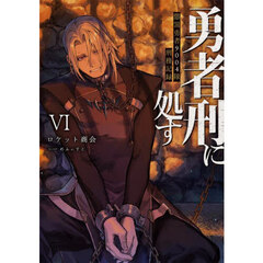 勇者刑に処す　懲罰勇者９００４隊刑務記録　６