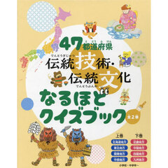 ４７都道府県伝統技術・伝統文化なるほどクイズブック　２巻セット