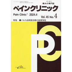 ペインクリニック　痛みの専門誌　Ｖｏｌ．４５Ｎｏ．４（令和６年４月）　特集●パルス高周波治療の最新知見