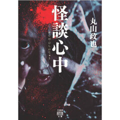 怪談心中