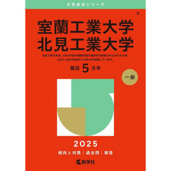 室蘭工業大学　北見工業大学　２０２５年版