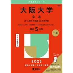 大阪大学　文系　文・人間科・外国語・法・経済学部　２０２５年版