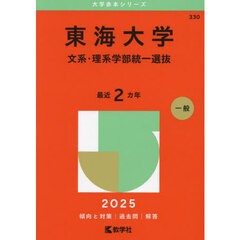 東海大学　文系・理系学部統一選抜　２０２５年版