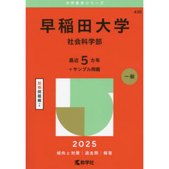 早稲田大学（社会科学部） (2025年版大学赤本シリーズ)