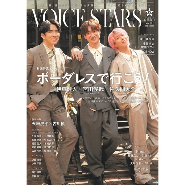 TVガイドVOICE STARS vol.30【セブンネット限定特典：天崎滉平×古川慎 生写真1枚付き】 通販｜セブンネットショッピング