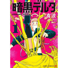 暗黒デルタ　１