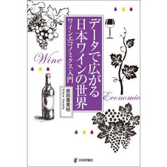 データで広がる日本ワインの世界