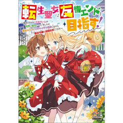 転生聖女は友情エンドを目指す！　腐女子なのに乙女ゲームの世界に転生しちゃいましたが親友キャラとイチャイチャ百合しながら悪役令嬢と派閥抗争してます