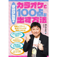 ほいけんたのカラオケで１００点を出す方法