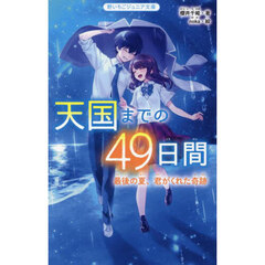 天国までの４９日間　最後の夏、君がくれた奇跡