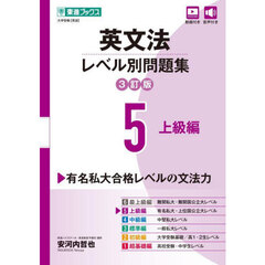 英文法レベル別問題集　５