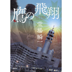 鷹の飛翔