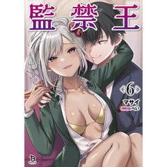 監禁王　６