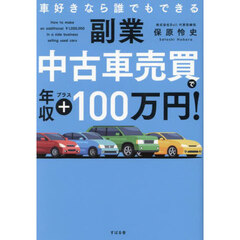 副業中古車売買で年収プラス１００万円！　車好きなら誰でもできる