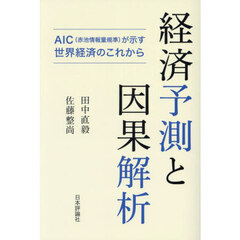 経済予測と因果解析　ＡＩＣ（赤池情報量規準）が示す世界経済のこれから