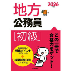 地方公務員初級　２０２６年度版