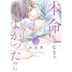 本命じゃなきゃよかったのに　１