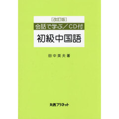 会話で学ぶ／初級中国語