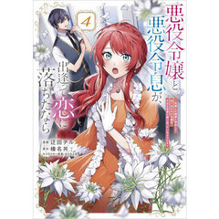 悪役令嬢と悪役令息が、出逢って恋に落ちたなら　名無しの精霊と契約して追い出された令嬢は、今日も令息と競い合っているようです　４　コミック