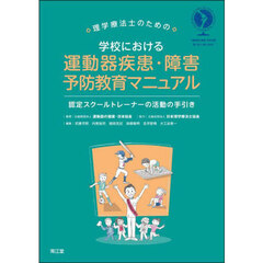 理学療法士のための学校における運動器疾患・障害予防教育マニュアル　認定スクールトレーナーの活動の手引き
