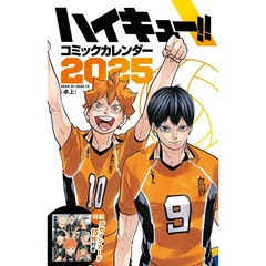 『ハイキュー!!』コミックカレンダー2025（卓上／特製デザインカード15枚付き）